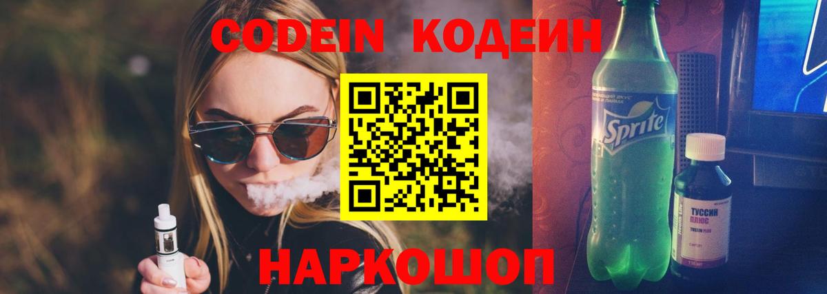 Codein напиток Lean (лин) Кумертау